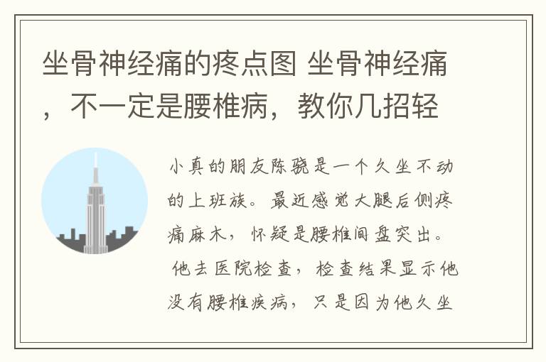 坐骨神经痛的疼点图 坐骨神经痛，不一定是腰椎病，教你几招轻松缓解