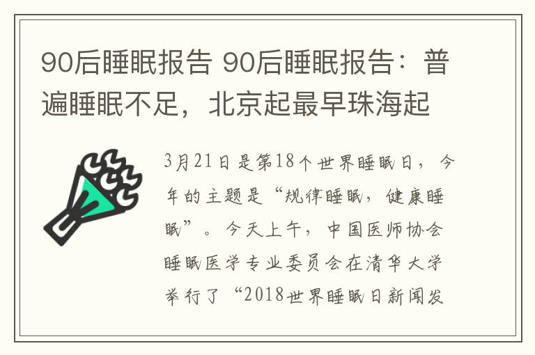 90后睡眠报告 90后睡眠报告：普遍睡眠不足，北京起最早珠海起最晚
