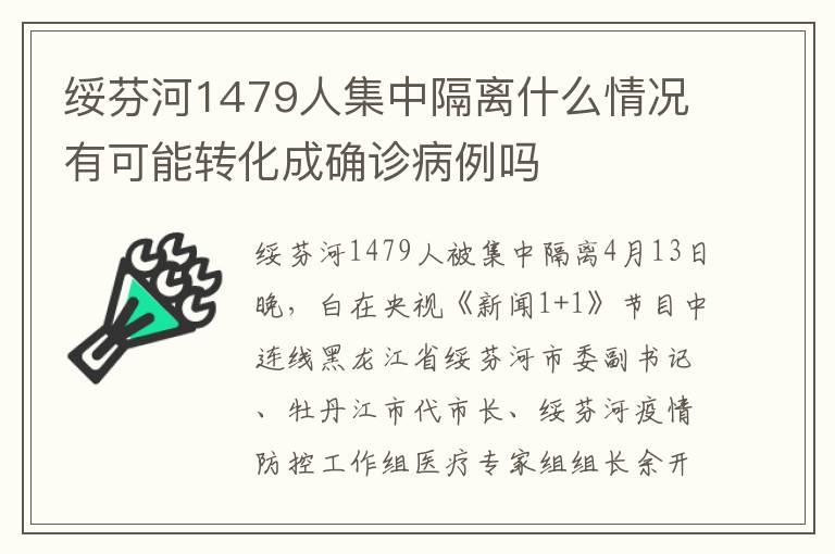 绥芬河1479人集中隔离什么情况有可能转化成确诊病例吗