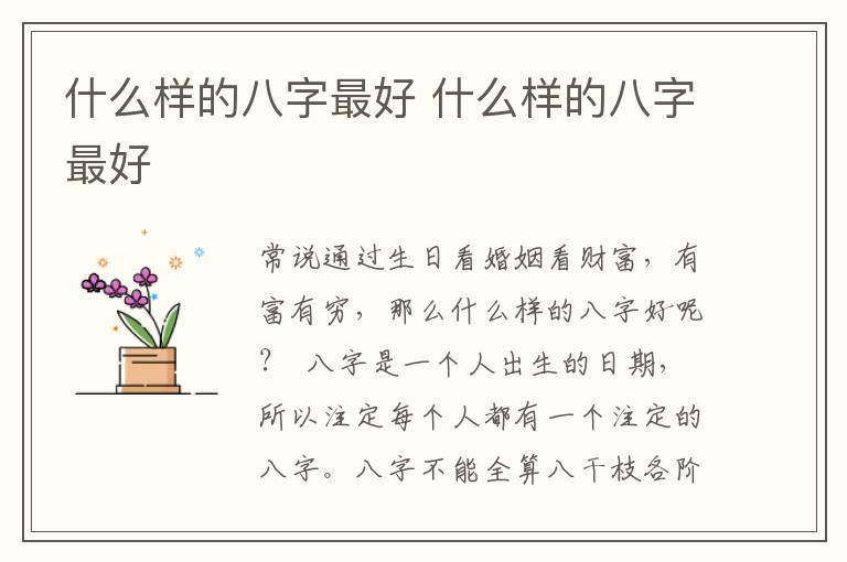 什么样的八字最好 什么样的八字最好