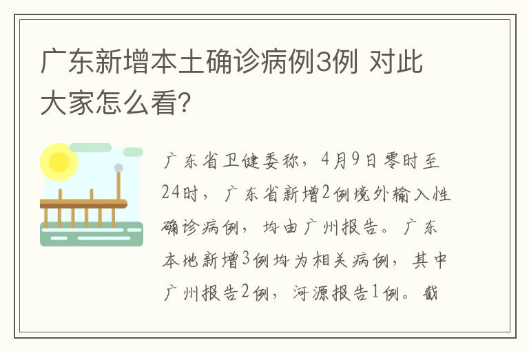 广东新增本土确诊病例3例 对此大家怎么看？