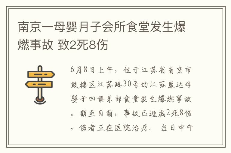 南京一母婴月子会所食堂发生爆燃事故 致2死8伤