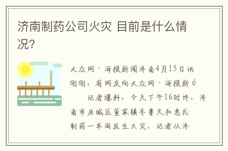 济南制药公司火灾 目前是什么情况？