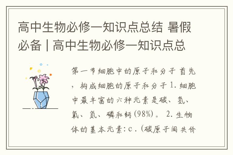 高中生物必修一知识点总结 暑假必备 | 高中生物必修一知识点总结，新生必看！