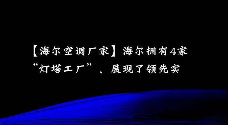 【海尔空调厂家】海尔拥有4家“灯塔工厂”，展现了领先实力