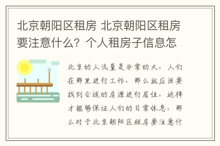 北京朝阳区租房 北京朝阳区租房要注意什么？个人租房子信息怎么写？