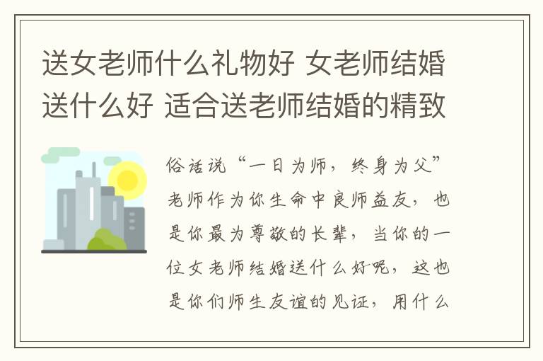 送女老师什么礼物好 女老师结婚送什么好 适合送老师结婚的精致礼物!