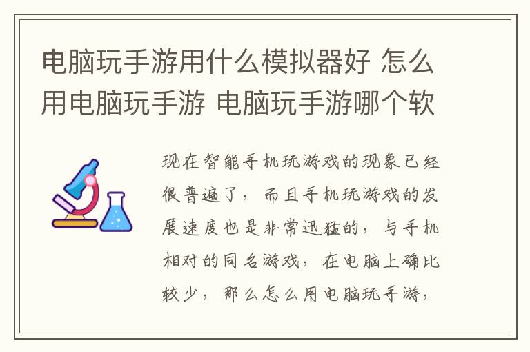 电脑玩手游用什么模拟器好 怎么用电脑玩手游 电脑玩手游哪个软件好