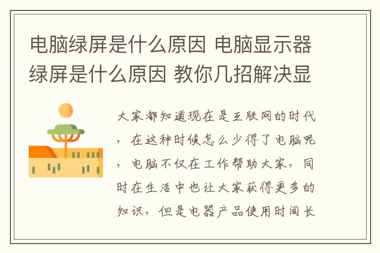 电脑绿屏是什么原因 电脑显示器绿屏是什么原因 教你几招解决显示器绿屏方法