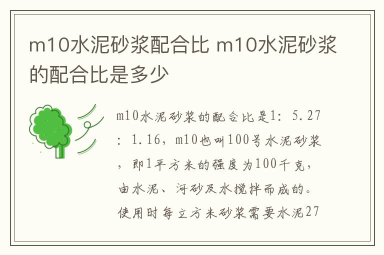 m10水泥砂浆配合比 m10水泥砂浆的配合比是多少