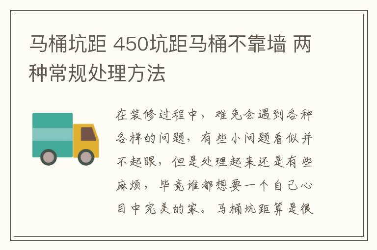 马桶坑距 450坑距马桶不靠墙 两种常规处理方法