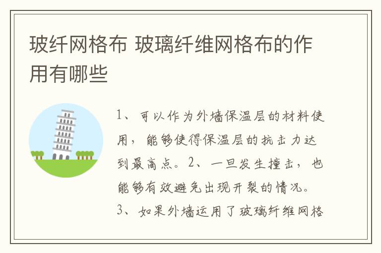 玻纤网格布 玻璃纤维网格布的作用有哪些