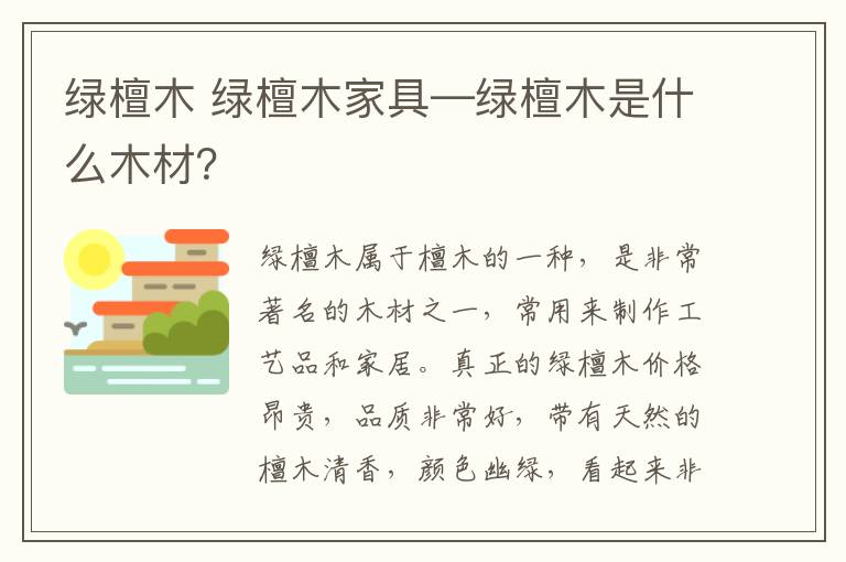 绿檀木 绿檀木家具—绿檀木是什么木材？