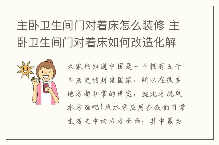 主卧卫生间门对着床怎么装修 主卧卫生间门对着床如何改造化解