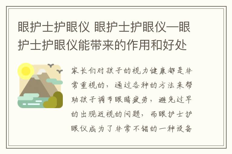 眼护士护眼仪 眼护士护眼仪—眼护士护眼仪能带来的作用和好处