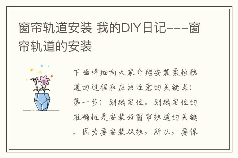 窗帘轨道安装 我的DIY日记---窗帘轨道的安装