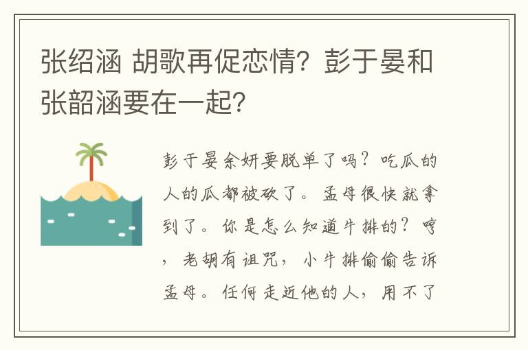 张绍涵 胡歌再促恋情？彭于晏和张韶涵要在一起？