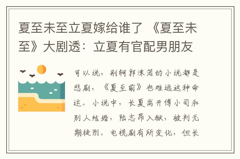 夏至未至立夏嫁给谁了 《夏至未至》大剧透：立夏有官配男朋友，陆之昂最后和她在一起了！