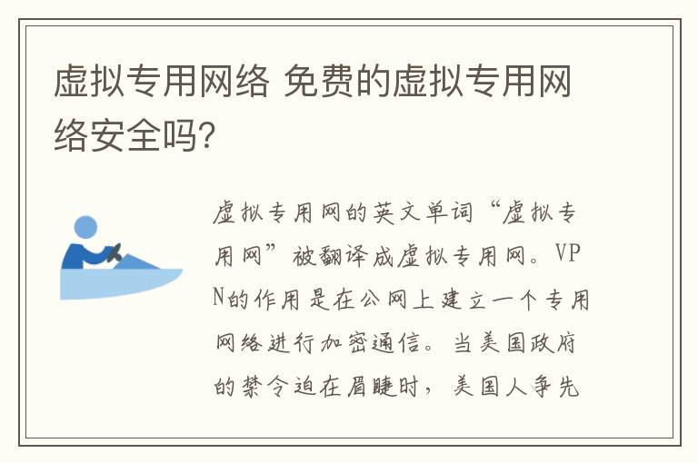 虚拟专用网络 免费的虚拟专用网络安全吗？