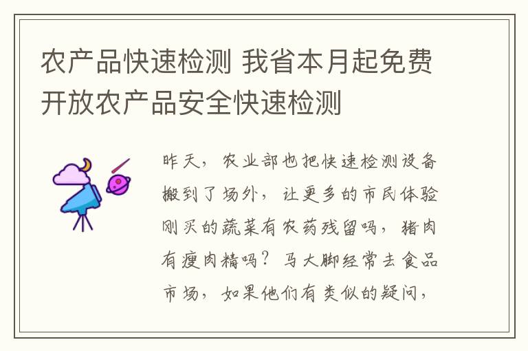 农产品快速检测 我省本月起免费开放农产品安全快速检测