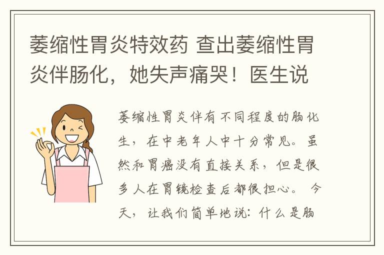萎缩性胃炎特效药 查出萎缩性胃炎伴肠化，她失声痛哭！医生说：真不必如此恐慌