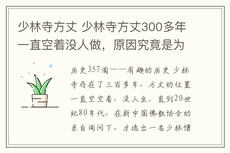 少林寺方丈 少林寺方丈300多年一直空着没人做，原因究竟是为什么？