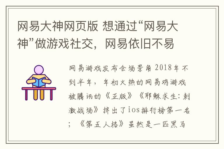 网易大神网页版 想通过“网易大神”做游戏社交，网易依旧不易