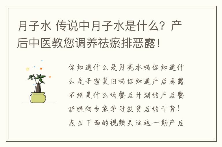 月子水 传说中月子水是什么？产后中医教您调养祛瘀排恶露！