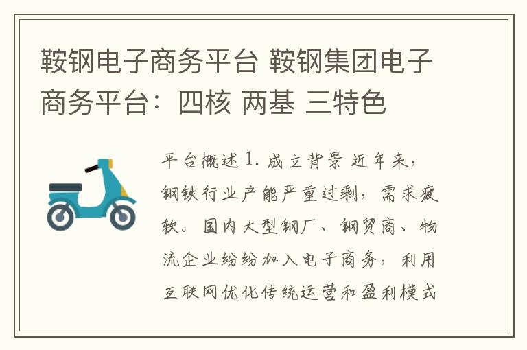 鞍钢电子商务平台 鞍钢集团电子商务平台：四核 两基 三特色