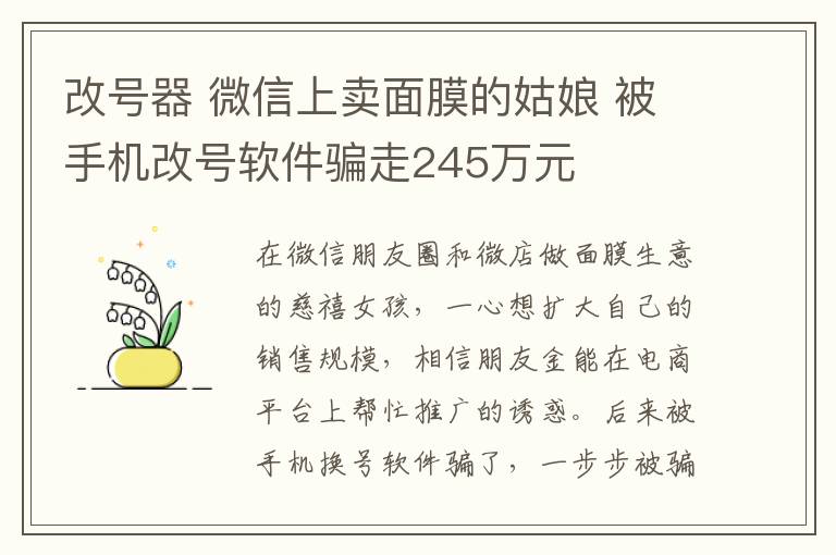 改号器 微信上卖面膜的姑娘 被手机改号软件骗走245万元