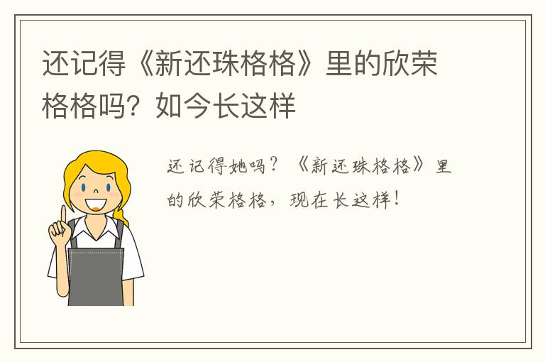 还记得《新还珠格格》里的欣荣格格吗？如今长这样