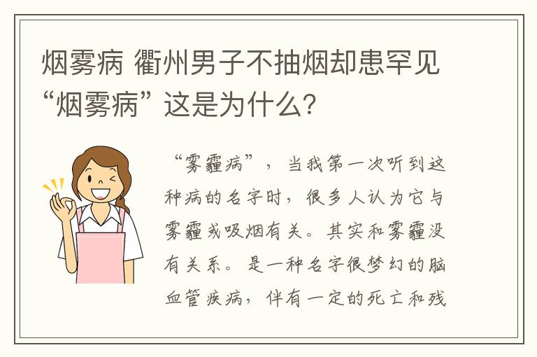 烟雾病 衢州男子不抽烟却患罕见“烟雾病” 这是为什么？