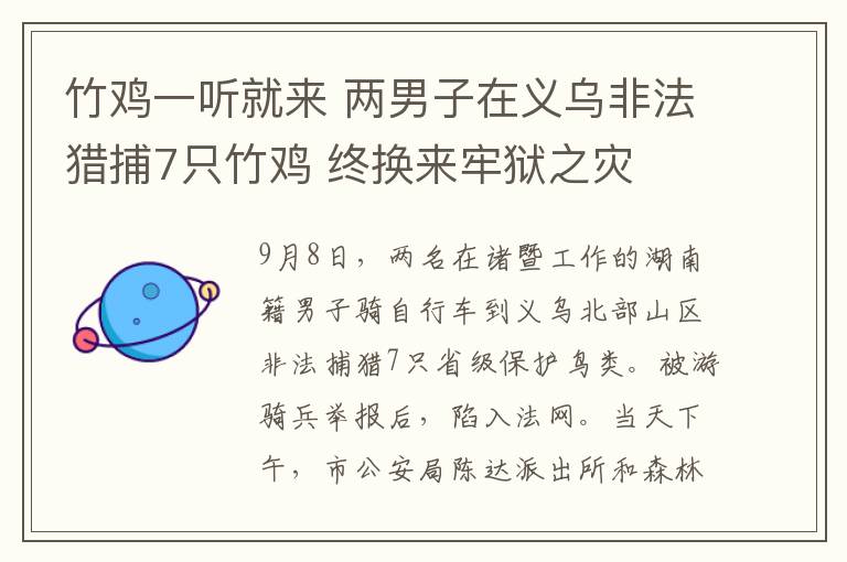 竹鸡一听就来 两男子在义乌非法猎捕7只竹鸡 终换来牢狱之灾