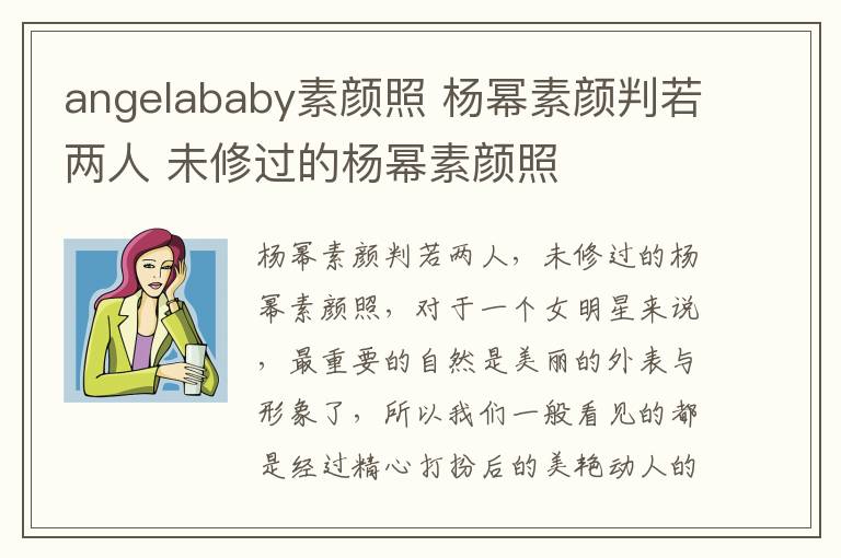 angelababy素颜照 杨幂素颜判若两人 未修过的杨幂素颜照