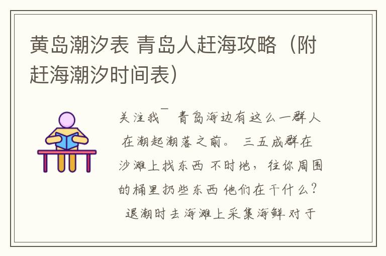 黄岛潮汐表 青岛人赶海攻略（附赶海潮汐时间表）