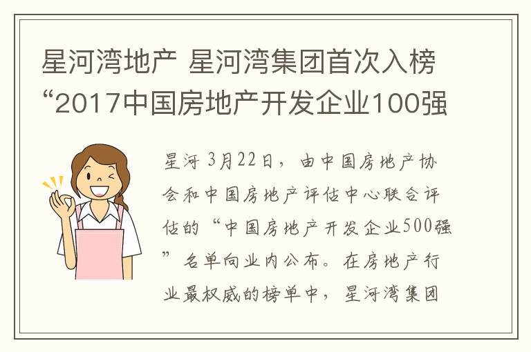 星河湾地产 星河湾集团首次入榜“2017中国房地产开发企业100强”，位列78名