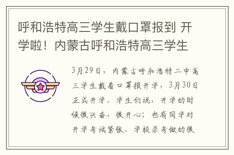 呼和浩特高三学生戴口罩报到 开学啦！内蒙古呼和浩特高三学生戴口罩报到，1人1桌无同桌