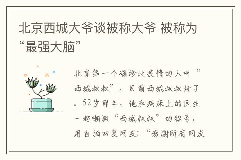 北京西城大爷谈被称大爷 被称为“最强大脑”