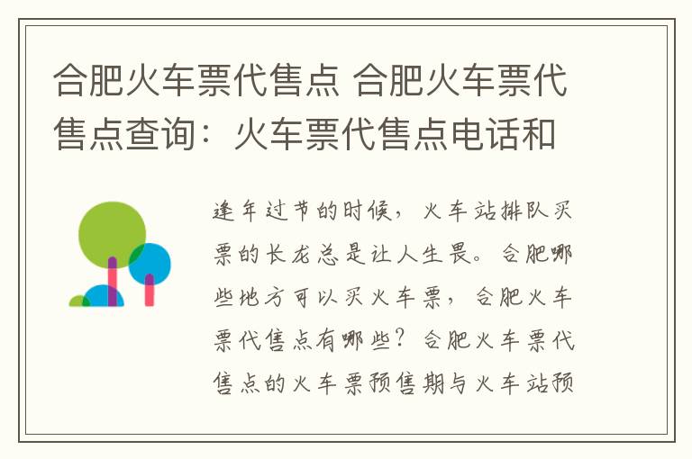 合肥火车票代售点 合肥火车票代售点查询：火车票代售点电话和地址一览