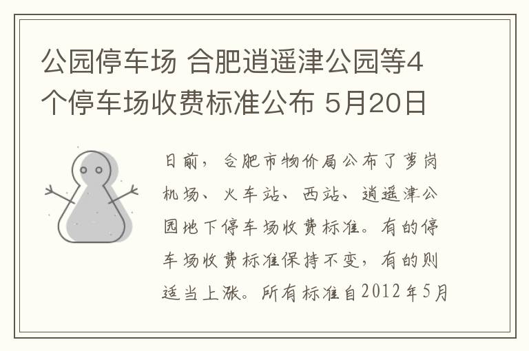公园停车场 合肥逍遥津公园等4个停车场收费标准公布 5月20日起执行
