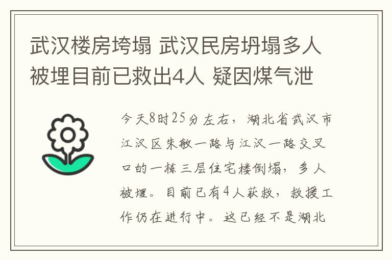 武汉楼房垮塌 武汉民房坍塌多人被埋目前已救出4人 疑因煤气泄漏燃爆