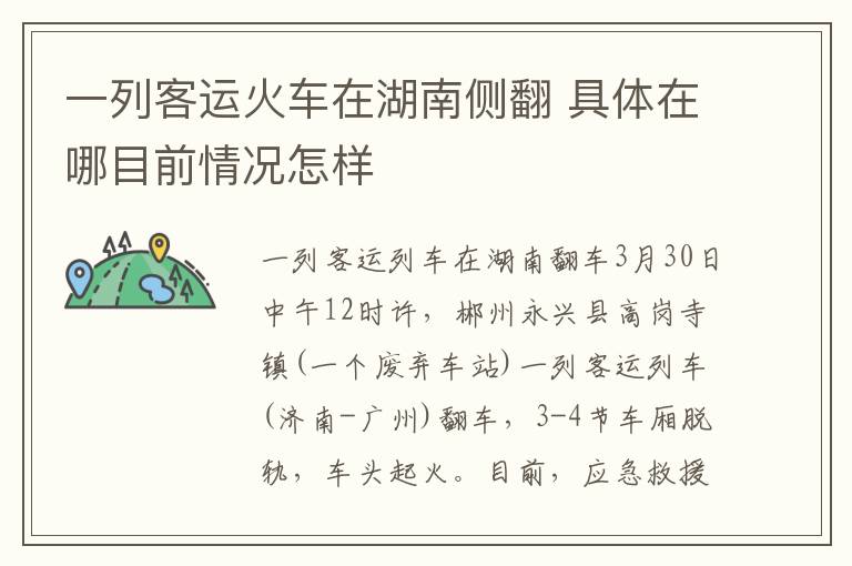 一列客运火车在湖南侧翻 具体在哪目前情况怎样
