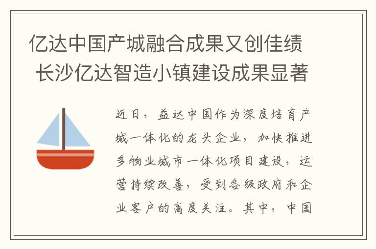 亿达中国产城融合成果又创佳绩 长沙亿达智造小镇建设成果显著