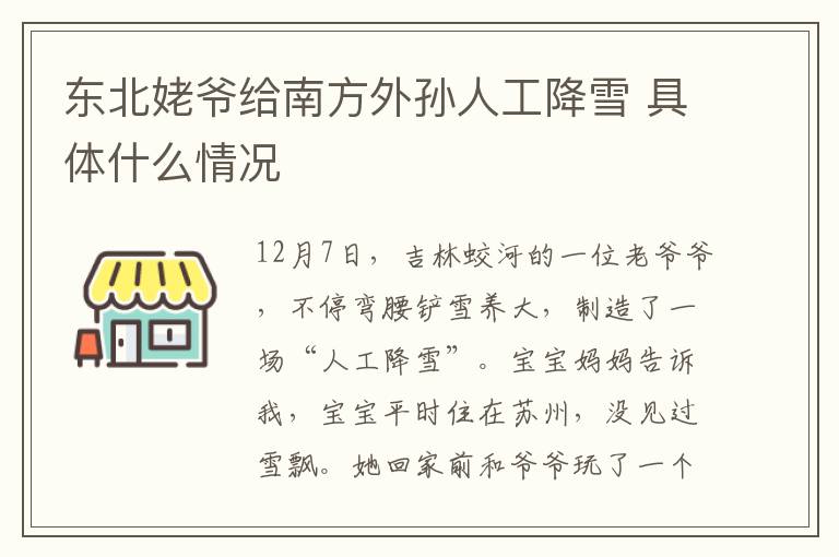 东北姥爷给南方外孙人工降雪 具体什么情况