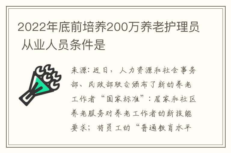 2022年底前培养200万养老护理员 从业人员条件是