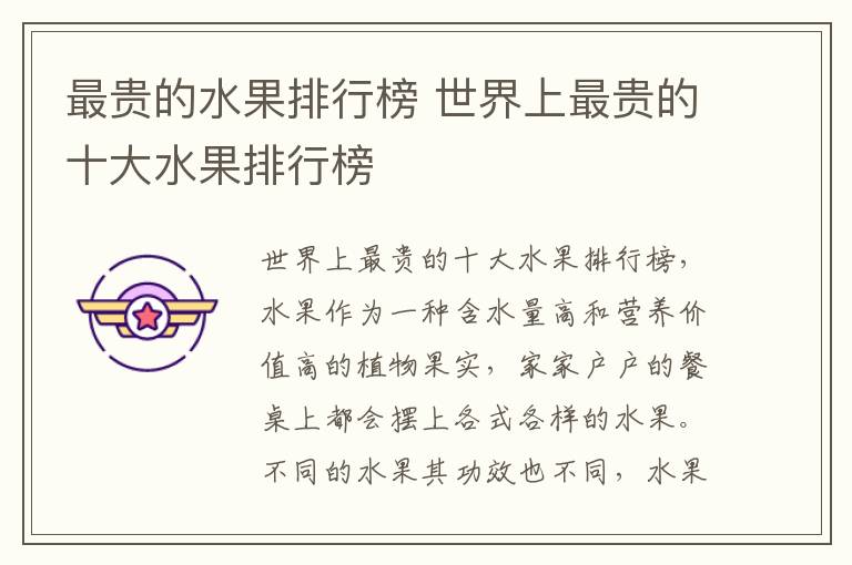 最贵的水果排行榜 世界上最贵的十大水果排行榜