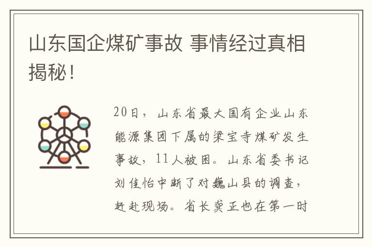 山东国企煤矿事故 事情经过真相揭秘！