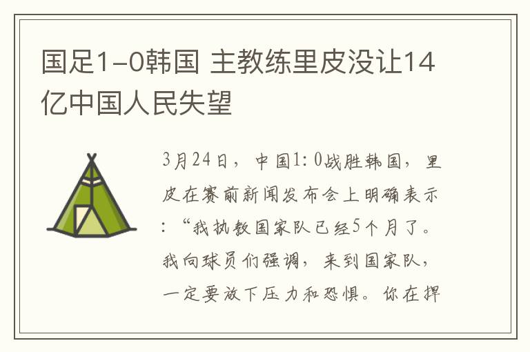 国足1-0韩国 主教练里皮没让14亿中国人民失望