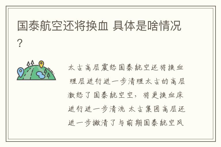国泰航空还将换血 具体是啥情况?