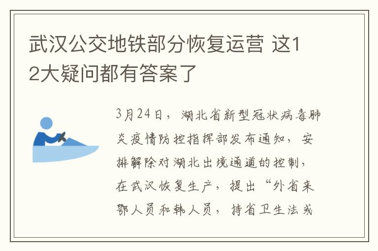 武汉公交地铁部分恢复运营 这12大疑问都有答案了